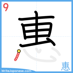 How to write "惠" - stroke 9
