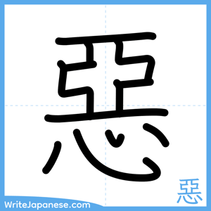 How to write "惡" - complete stroke order