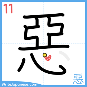 How to write "惡" - stroke 11