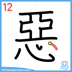How to write "惡" - stroke 12