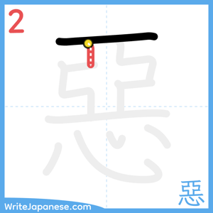 How to write "惡" - stroke 2