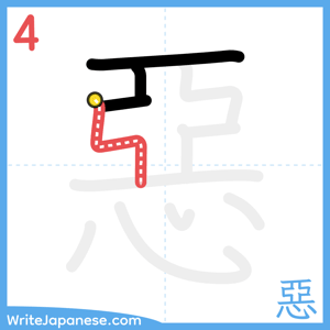 How to write "惡" - stroke 4
