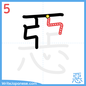 How to write "惡" - stroke 5