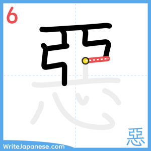 How to write "惡" - stroke 6