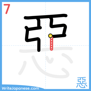 How to write "惡" - stroke 7