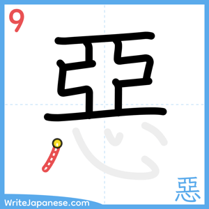 How to write "惡" - stroke 9