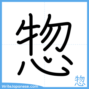How to write "惣" - complete stroke order