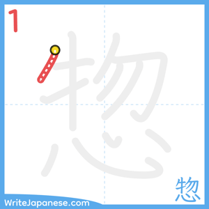 How to write "惣" - stroke 1