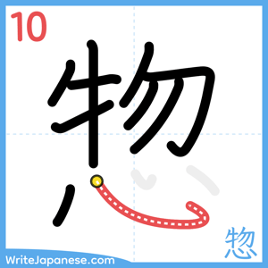 How to write "惣" - stroke 10