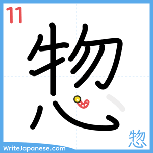How to write "惣" - stroke 11