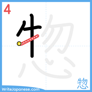 How to write "惣" - stroke 4