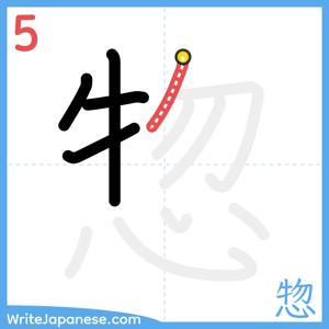 How to write "惣" - stroke 5