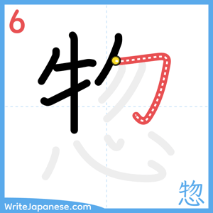 How to write "惣" - stroke 6