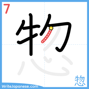 How to write "惣" - stroke 7