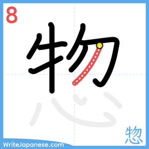 How to write "惣" - stroke 8