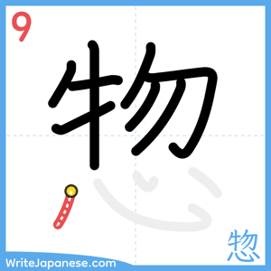 How to write "惣" - stroke 9