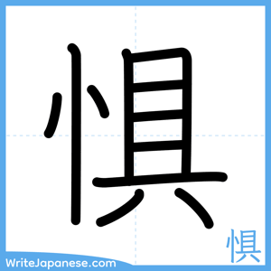 How to write "惧" - complete stroke order