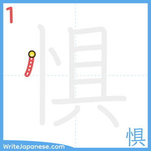 How to write "惧" - stroke 1
