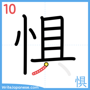 How to write "惧" - stroke 10