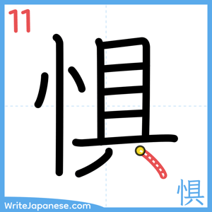 How to write "惧" - stroke 11