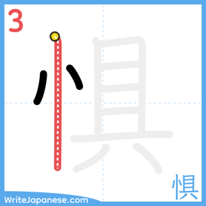 How to write "惧" - stroke 3