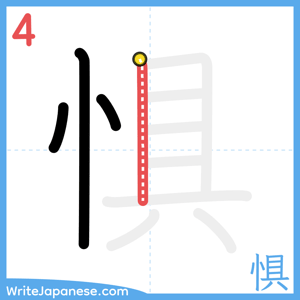How to write "惧" - stroke 4