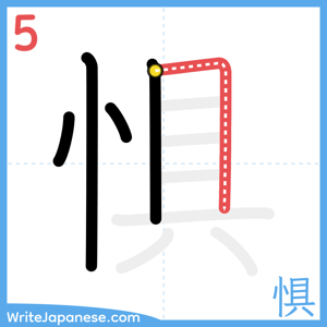 How to write "惧" - stroke 5