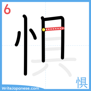 How to write "惧" - stroke 6