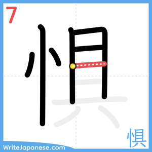 How to write "惧" - stroke 7