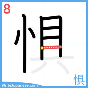 How to write "惧" - stroke 8