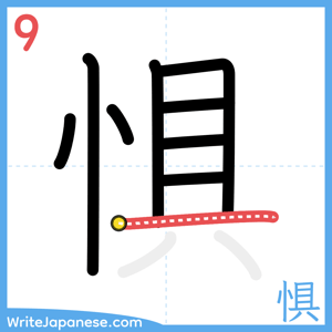 How to write "惧" - stroke 9