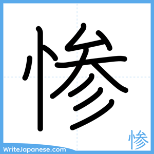 How to write "惨" - complete stroke order