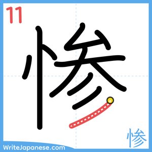 How to write "惨" - stroke 11