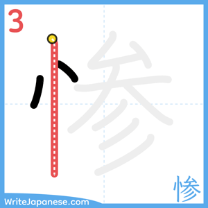 How to write "惨" - stroke 3