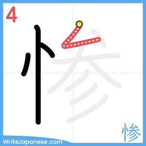 How to write "惨" - stroke 4