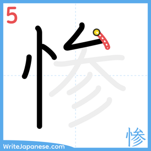 How to write "惨" - stroke 5