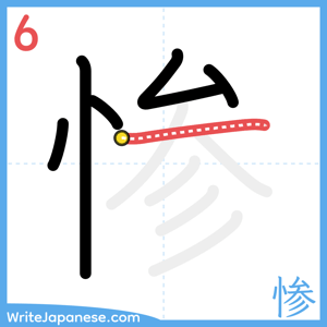 How to write "惨" - stroke 6