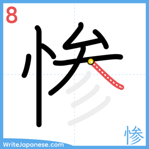 How to write "惨" - stroke 8
