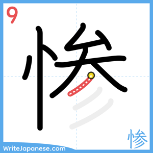 How to write "惨" - stroke 9