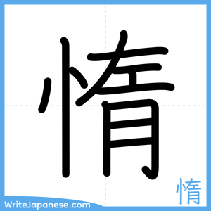 How to write "惰" - complete stroke order