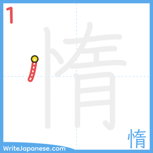 How to write "惰" - stroke 1