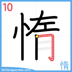 How to write "惰" - stroke 10