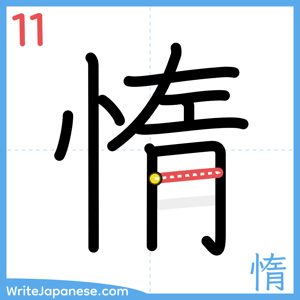How to write "惰" - stroke 11