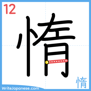 How to write "惰" - stroke 12