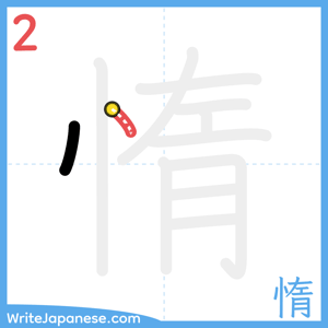 How to write "惰" - stroke 2
