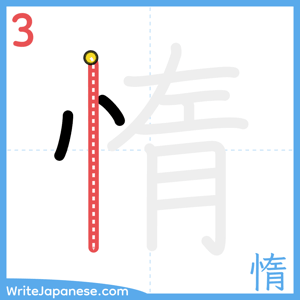 How to write "惰" - stroke 3