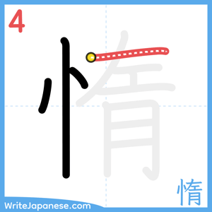 How to write "惰" - stroke 4