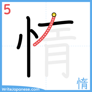 How to write "惰" - stroke 5