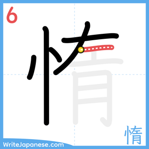 How to write "惰" - stroke 6