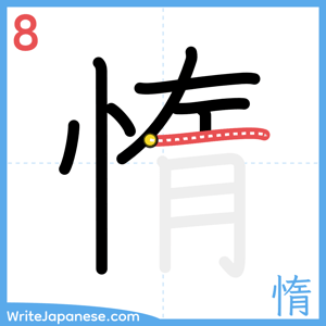 How to write "惰" - stroke 8